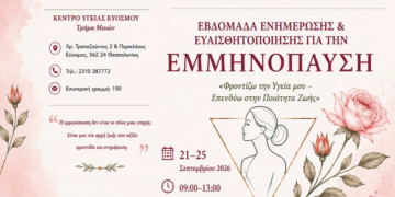 Εβδομάδα Ενημέρωσης και Ευαισθητοποίησης για την Εμμηνόπαυση στο Κέντρο Υγείας Ευόσμο