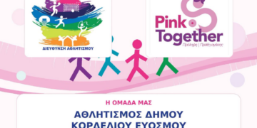 Ο Δήμος Κορδελιού – Ευόσμου συμμετέχει δυναμικά στο Pink Together 2026 και στέλνει μήνυμα ζωής, πρόληψης και αλληλεγγύης