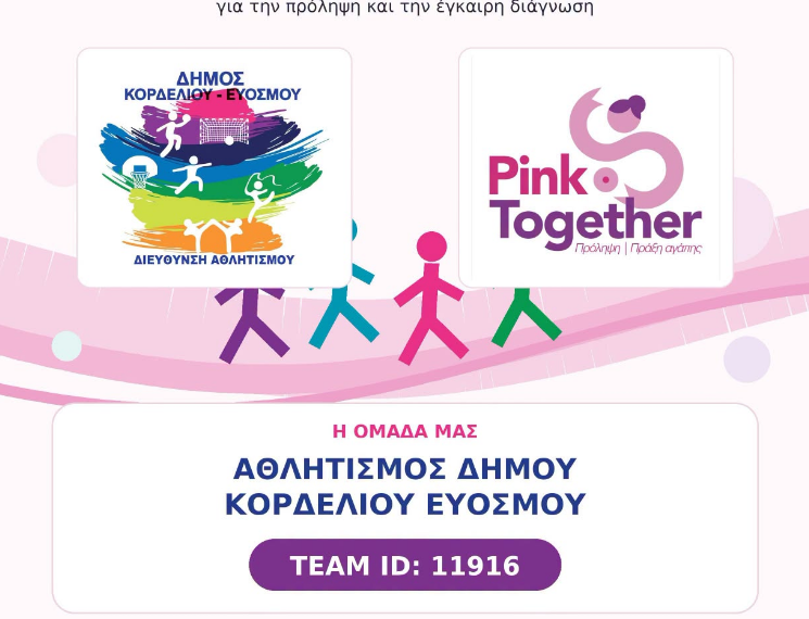 Ο Δήμος Κορδελιού – Ευόσμου συμμετέχει δυναμικά στο Pink Together 2026 και στέλνει μήνυμα ζωής, πρόληψης και αλληλεγγύης