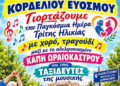 Τα ΚΑΠΗ του Δήμου Κορδελιού – Ευόσμου μεγαλώνουν την παρέα και υποδέχονται με τη γιορτή αδελφοποίησης τα ΚΑΠΗ του Δήμου Ωραιοκάστρου