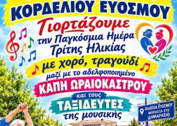 Τα ΚΑΠΗ του Δήμου Κορδελιού – Ευόσμου μεγαλώνουν την παρέα και υποδέχονται με τη γιορτή αδελφοποίησης τα ΚΑΠΗ του Δήμου Ωραιοκάστρου