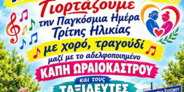 Τα ΚΑΠΗ του Δήμου Κορδελιού – Ευόσμου μεγαλώνουν την παρέα και υποδέχονται με τη γιορτή αδελφοποίησης τα ΚΑΠΗ του Δήμου Ωραιοκάστρου