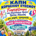 Τα ΚΑΠΗ του Δήμου Κορδελιού – Ευόσμου μεγαλώνουν την παρέα και υποδέχονται με τη γιορτή αδελφοποίησης τα ΚΑΠΗ του Δήμου Ωραιοκάστρου