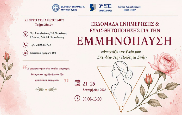 Εβδομάδα Ενημέρωσης και Ευαισθητοποίησης για την Εμμηνόπαυση στο Κέντρο Υγείας Ευόσμο