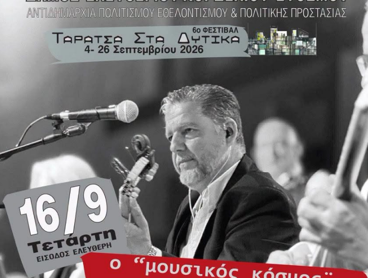 Δήμος Κορδελιού – Ευόσμου: 6ο Φεστιβάλ “Ταράτσα στα Δυτικά”