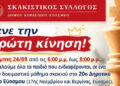 Δωρεάν δοκιμαστικό μάθημα σε παιδιά από τον Σκακιστικό Σύλλογο Κορδελιού Ευόσμου
