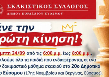 Δωρεάν δοκιμαστικό μάθημα σε παιδιά από τον Σκακιστικό Σύλλογο Κορδελιού Ευόσμου