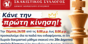Δωρεάν δοκιμαστικό μάθημα σε παιδιά από τον Σκακιστικό Σύλλογο Κορδελιού Ευόσμου