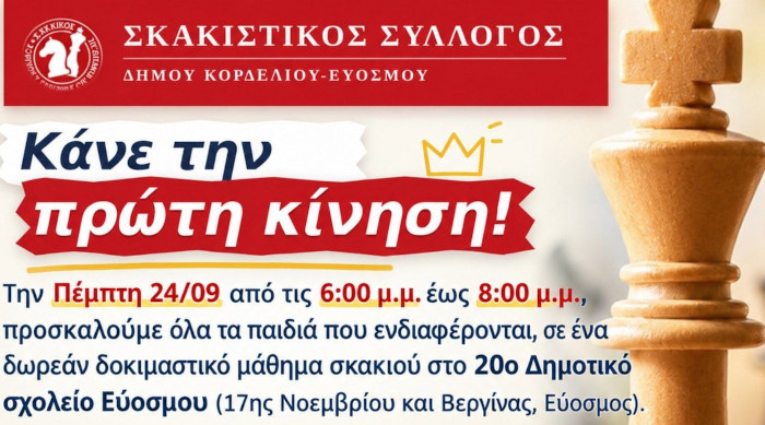 Δωρεάν δοκιμαστικό μάθημα σε παιδιά από τον Σκακιστικό Σύλλογο Κορδελιού Ευόσμου