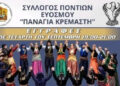 Δήμος Κορδελιού-Ευόσμου: Ξεκινούν οι εγγραφές στα χορευτικά τμήματα του Συλλόγου Ποντίων Ευόσμου «Παναγία Κρεμαστή»