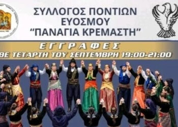 Δήμος Κορδελιού-Ευόσμου: Ξεκινούν οι εγγραφές στα χορευτικά τμήματα του Συλλόγου Ποντίων Ευόσμου «Παναγία Κρεμαστή»