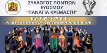 Δήμος Κορδελιού-Ευόσμου: Ξεκινούν οι εγγραφές στα χορευτικά τμήματα του Συλλόγου Ποντίων Ευόσμου «Παναγία Κρεμαστή»