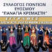 Δήμος Κορδελιού-Ευόσμου: Ξεκινούν οι εγγραφές στα χορευτικά τμήματα του Συλλόγου Ποντίων Ευόσμου «Παναγία Κρεμαστή»