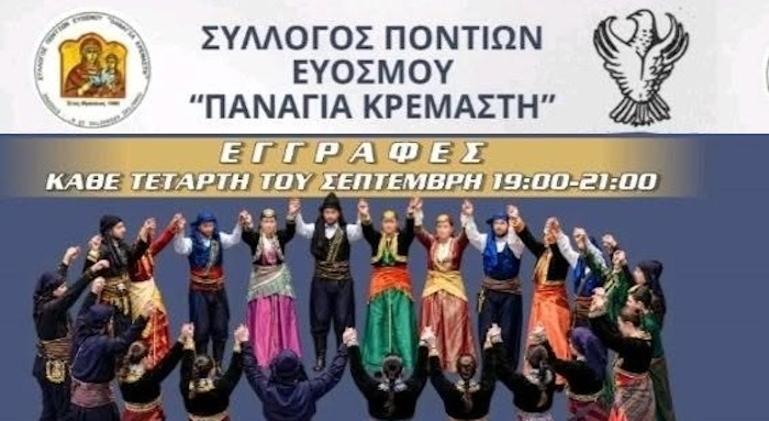 Δήμος Κορδελιού-Ευόσμου: Ξεκινούν οι εγγραφές στα χορευτικά τμήματα του Συλλόγου Ποντίων Ευόσμου «Παναγία Κρεμαστή»