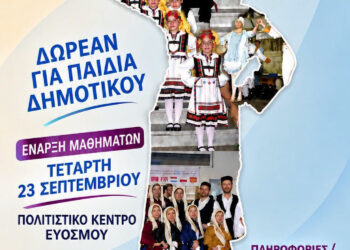 Δήμος Κορδελιού-Ευόσμου: Τμήματα εκμάθησης Ελληνικών Παραδοσιακών Χορών