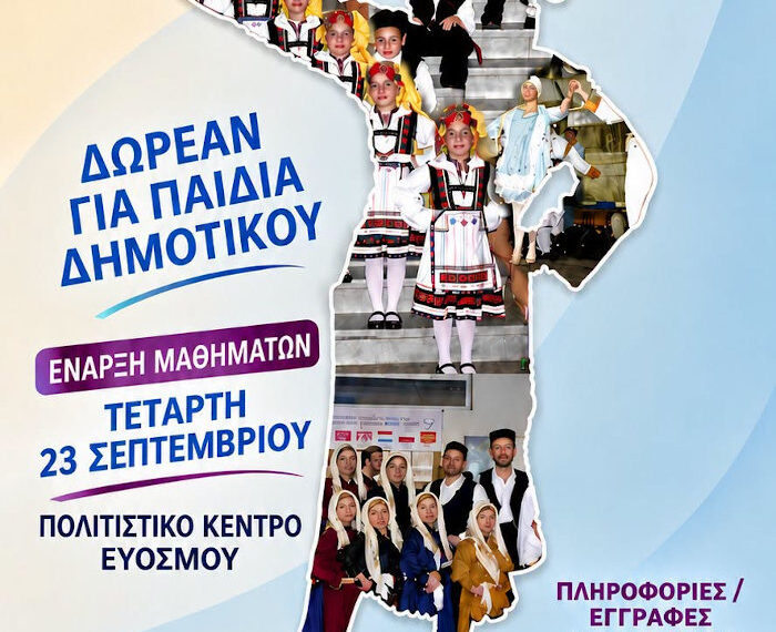Δήμος Κορδελιού-Ευόσμου: Τμήματα εκμάθησης Ελληνικών Παραδοσιακών Χορών