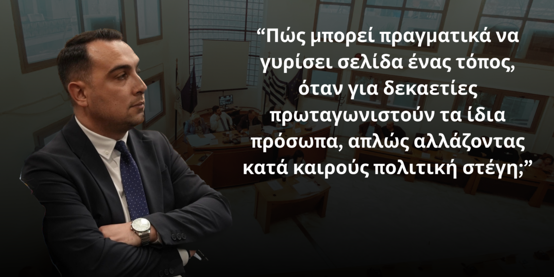 Χρήστος Δεμερτζής: “Γιατί αυτός ο τόπος δεν γυρίζει σελίδα;”