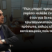Χρήστος Δεμερτζής: “Γιατί αυτός ο τόπος δεν γυρίζει σελίδα;”