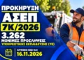 ΑΣΕΠ 7Κ/2026: Ξεκίνησαν οι αιτήσεις για 3.262 μόνιμες προσλήψεις Υποχρεωτικής Εκπαίδευσης