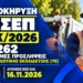ΑΣΕΠ 7Κ/2026: Ξεκίνησαν οι αιτήσεις για 3.262 μόνιμες προσλήψεις Υποχρεωτικής Εκπαίδευσης