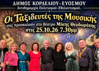 Σήμερα το μουσικό σχήμα «Οι ταξιδευτές της μουσικής» στο θέατρο «Μίκης Θεοδωράκης»