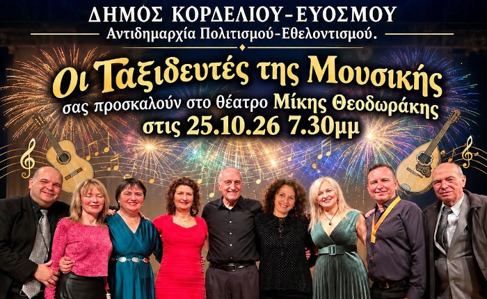 Σήμερα το μουσικό σχήμα «Οι ταξιδευτές της μουσικής» στο θέατρο «Μίκης Θεοδωράκης»