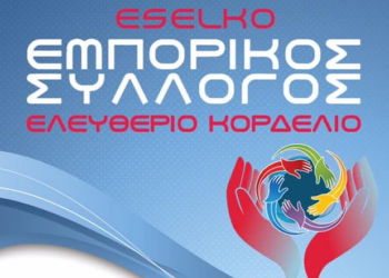 Ελευθέριο Κορδελιό: Κάλεσμα τακτικής συνέλευσης του Εμπορικού Συλλόγου