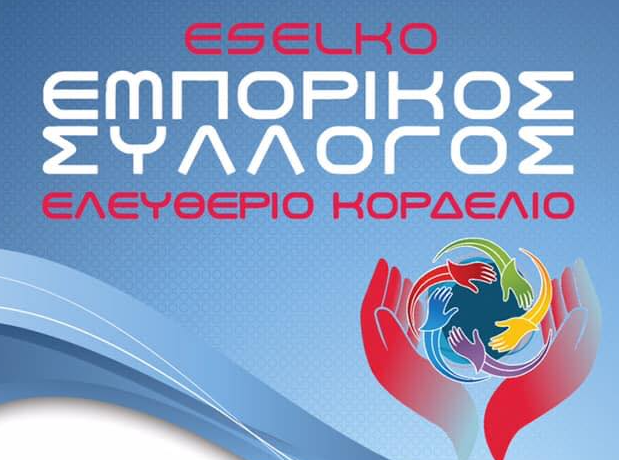 Ελευθέριο Κορδελιό: Κάλεσμα τακτικής συνέλευσης του Εμπορικού Συλλόγου