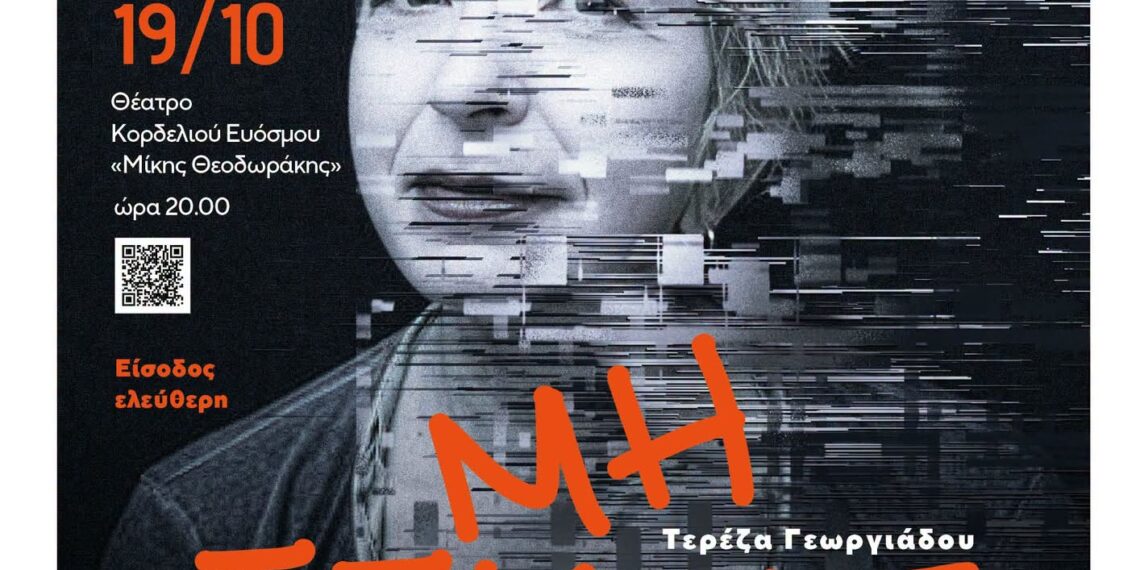 Κορδελιό-Εύοσμος: Θέατρο 19/10, “Μη ξεχνάς” της Τερέζας Γεωργιάδου