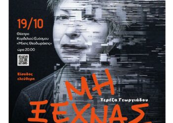 Κορδελιό-Εύοσμος: Θέατρο 19/10, “Μη ξεχνάς” της Τερέζας Γεωργιάδου