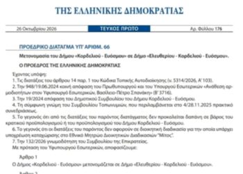 Δήμου Κορδελιού – Ευόσμου: Αποκλειστικό, άλλαξε επίσημα με ΦΕΚ το όνομα του