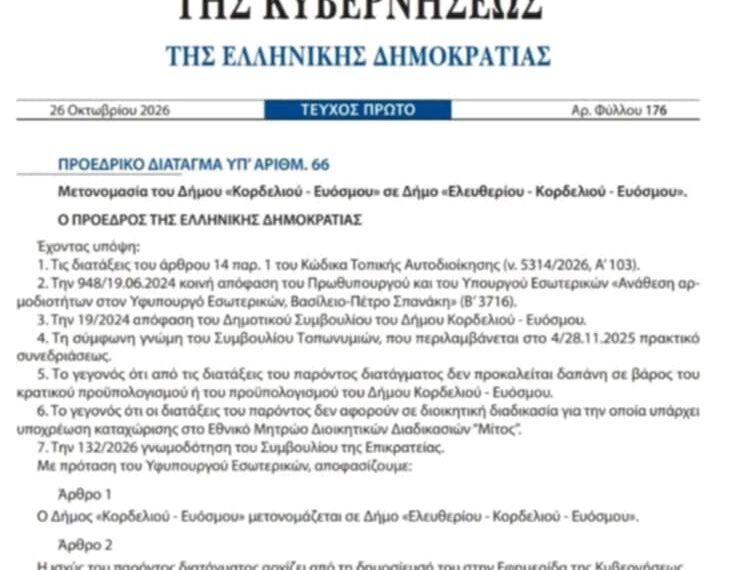 Δήμου Κορδελιού – Ευόσμου: Αποκλειστικό, άλλαξε επίσημα με ΦΕΚ το όνομα του